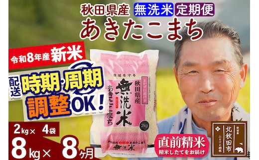 新米★令和8年産 《定期便8ヶ月》秋田県産 あきたこまち 8kg【無洗米】(2kg小分け袋) 2026年産 お届け時期選べる お届け周期調整可能 隔月に調整OK お米 おおもり [おおもり 秋田 お米 あきたこまち 米どころ 東北 北秋田市 定期便 毎月お届け]