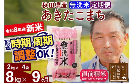 新米★令和8年産 《定期便9ヶ月》秋田県産 あきたこまち 8kg【無洗米】(2kg小分け袋) 2026年産 お届け時期選べる お届け周期調整可能 隔月に調整OK お米 おおもり [おおもり 秋田 お米 あきたこまち 米どころ 東北 北秋田市 定期便 毎月お届け]