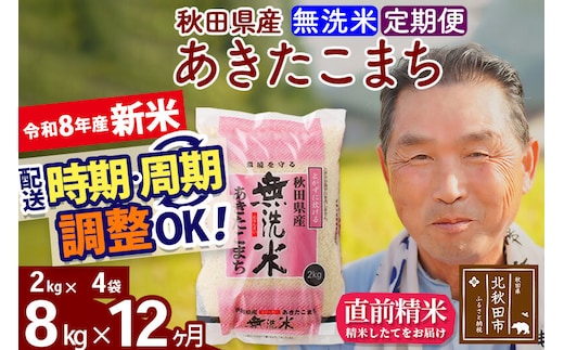 新米★令和8年産 《定期便12ヶ月》秋田県産 あきたこまち 8kg【無洗米】(2kg小分け袋) 2026年産 お届け時期選べる お届け周期調整可能 隔月に調整OK お米 おおもり [おおもり 秋田 お米 あきたこまち 米どころ 東北 北秋田市 定期便 毎月お届け]