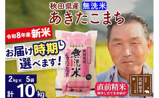 新米★令和8年産 秋田県産 あきたこまち 10kg【無洗米】(2kg小分け袋)【1回のみお届け】2026年産 お届け時期選べる お米 おおもり [おおもり 秋田 お米 あきたこまち 米どころ 東北 北秋田市]