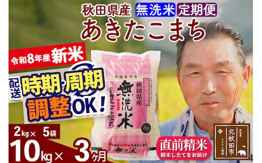 新米★令和8年産 《定期便3ヶ月》秋田県産 あきたこまち 10kg【無洗米】(2kg小分け袋) 2026年産 お届け時期選べる お届け周期調整可能 隔月に調整OK お米 おおもり [おおもり 秋田 お米 あきたこまち 米どころ 東北 北秋田市 定期便 毎月お届け]