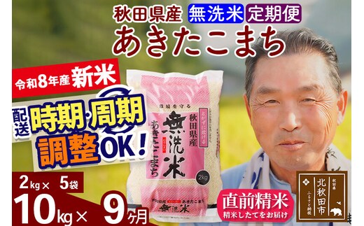 新米★令和8年産 《定期便9ヶ月》秋田県産 あきたこまち 10kg【無洗米】(2kg小分け袋) 2026年産 お届け時期選べる お届け周期調整可能 隔月に調整OK お米 おおもり [おおもり 秋田 お米 あきたこまち 米どころ 東北 北秋田市 定期便 毎月お届け]