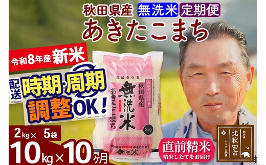 新米★令和8年産 《定期便10ヶ月》秋田県産 あきたこまち 10kg【無洗米】(2kg小分け袋) 2026年産 お届け時期選べる お届け周期調整可能 隔月に調整OK お米 おおもり [おおもり 秋田 お米 あきたこまち 米どころ 東北 北秋田市 定期便 毎月お届け]