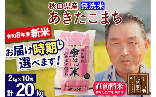 新米★令和8年産 秋田県産 あきたこまち 20kg【無洗米】(2kg小分け袋)【1回のみお届け】2026年産 お届け時期選べる お米 おおもり [おおもり 秋田 お米 あきたこまち 米どころ 東北 北秋田市]