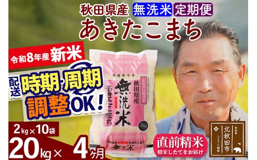 新米★令和8年産 《定期便4ヶ月》秋田県産 あきたこまち 20kg【無洗米】(2kg小分け袋) 2026年産 お届け時期選べる お届け周期調整可能 隔月に調整OK お米 おおもり [おおもり 秋田 お米 あきたこまち 米どころ 東北 北秋田市 定期便 毎月お届け]