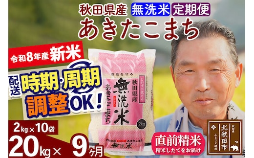 新米★令和8年産 《定期便9ヶ月》秋田県産 あきたこまち 20kg【無洗米】(2kg小分け袋) 2026年産 お届け時期選べる お届け周期調整可能 隔月に調整OK お米 おおもり [おおもり 秋田 お米 あきたこまち 米どころ 東北 北秋田市 定期便 毎月お届け]