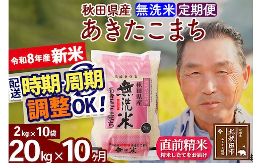 新米★令和8年産 《定期便10ヶ月》秋田県産 あきたこまち 20kg【無洗米】(2kg小分け袋) 2026年産 お届け時期選べる お届け周期調整可能 隔月に調整OK お米 おおもり [おおもり 秋田 お米 あきたこまち 米どころ 東北 北秋田市 定期便 毎月お届け]