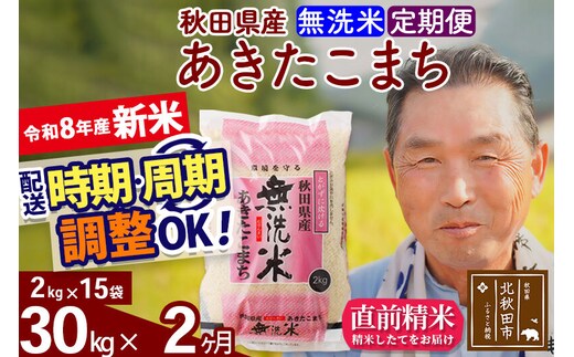 新米★令和8年産 《定期便2ヶ月》秋田県産 あきたこまち 30kg【無洗米】(2kg小分け袋) 2026年産 お届け時期選べる お届け周期調整可能 隔月に調整OK お米 おおもり [おおもり 秋田 お米 あきたこまち 米どころ 東北 北秋田市 定期便 毎月お届け]