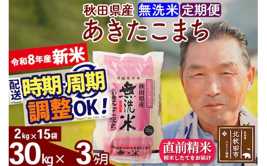 新米★令和8年産 《定期便3ヶ月》秋田県産 あきたこまち 30kg【無洗米】(2kg小分け袋) 2026年産 お届け時期選べる お届け周期調整可能 隔月に調整OK お米 おおもり [おおもり 秋田 お米 あきたこまち 米どころ 東北 北秋田市 定期便 毎月お届け]