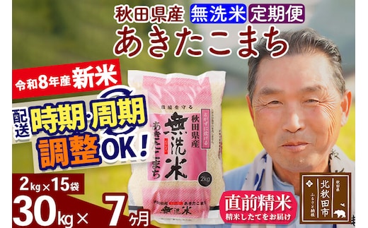 新米★令和8年産 《定期便7ヶ月》秋田県産 あきたこまち 30kg【無洗米】(2kg小分け袋) 2026年産 お届け時期選べる お届け周期調整可能 隔月に調整OK お米 おおもり [おおもり 秋田 お米 あきたこまち 米どころ 東北 北秋田市 定期便 毎月お届け]
