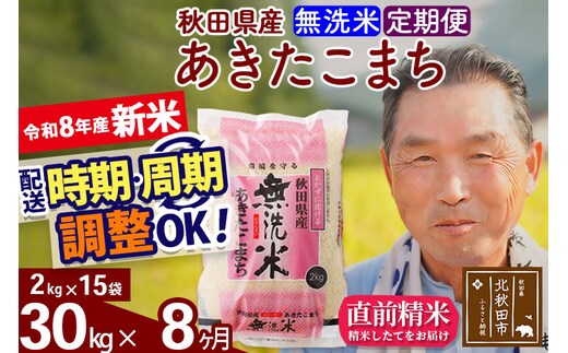 新米★令和8年産 《定期便8ヶ月》秋田県産 あきたこまち 30kg【無洗米】(2kg小分け袋) 2026年産 お届け時期選べる お届け周期調整可能 隔月に調整OK お米 おおもり [おおもり 秋田 お米 あきたこまち 米どころ 東北 北秋田市 定期便 毎月お届け]