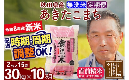 新米★令和8年産 《定期便10ヶ月》秋田県産 あきたこまち 30kg【無洗米】(2kg小分け袋) 2026年産 お届け時期選べる お届け周期調整可能 隔月に調整OK お米 おおもり [おおもり 秋田 お米 あきたこまち 米どころ 東北 北秋田市 定期便 毎月お届け]