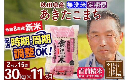 新米★令和8年産 《定期便11ヶ月》秋田県産 あきたこまち 30kg【無洗米】(2kg小分け袋) 2026年産 お届け時期選べる お届け周期調整可能 隔月に調整OK お米 おおもり [おおもり 秋田 お米 あきたこまち 米どころ 東北 北秋田市 定期便 毎月お届け]