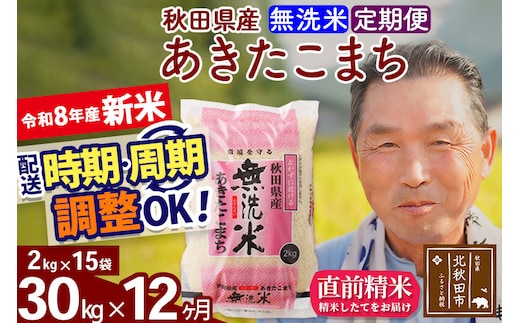 新米★令和8年産 《定期便12ヶ月》秋田県産 あきたこまち 30kg【無洗米】(2kg小分け袋) 2026年産 お届け時期選べる お届け周期調整可能 隔月に調整OK お米 おおもり [おおもり 秋田 お米 あきたこまち 米どころ 東北 北秋田市 定期便 毎月お届け]