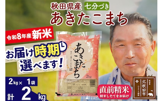 新米★令和8年産 秋田県産 あきたこまち 2kg【7分づき】(2kg小分け袋)【1回のみお届け】2026年産 お届け時期選べる お米 おおもり [おおもり 秋田 お米 あきたこまち 米どころ 東北 北秋田市]
