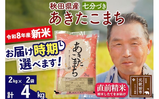 新米★令和8年産 秋田県産 あきたこまち 4kg【7分づき】(2kg小分け袋)【1回のみお届け】2026年産 お届け時期選べる お米 おおもり [おおもり 秋田 お米 あきたこまち 米どころ 東北 北秋田市]