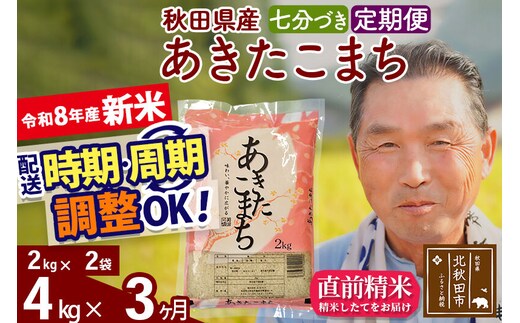 新米★令和8年産 《定期便3ヶ月》秋田県産 あきたこまち 4kg【7分づき】(2kg小分け袋) 2026年産 お届け時期選べる お届け周期調整可能 隔月に調整OK お米 おおもり [おおもり 秋田 お米 あきたこまち 米どころ 東北 北秋田市 定期便 毎月お届け]