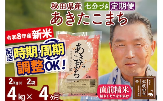 新米★令和8年産 《定期便4ヶ月》秋田県産 あきたこまち 4kg【7分づき】(2kg小分け袋) 2026年産 お届け時期選べる お届け周期調整可能 隔月に調整OK お米 おおもり [おおもり 秋田 お米 あきたこまち 米どころ 東北 北秋田市 定期便 毎月お届け]