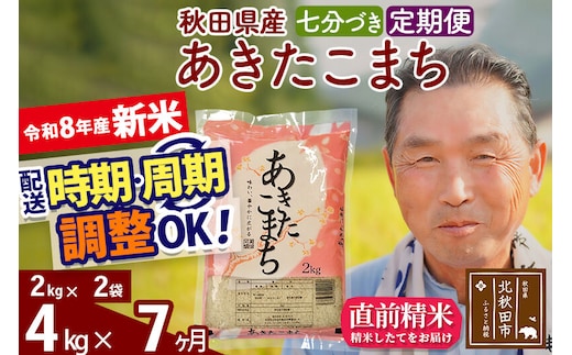 新米★令和8年産 《定期便7ヶ月》秋田県産 あきたこまち 4kg【7分づき】(2kg小分け袋) 2026年産 お届け時期選べる お届け周期調整可能 隔月に調整OK お米 おおもり [おおもり 秋田 お米 あきたこまち 米どころ 東北 北秋田市 定期便 毎月お届け]