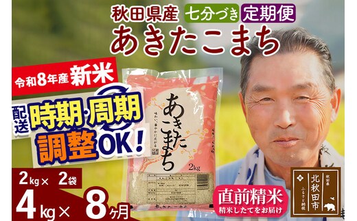 新米★令和8年産 《定期便8ヶ月》秋田県産 あきたこまち 4kg【7分づき】(2kg小分け袋) 2026年産 お届け時期選べる お届け周期調整可能 隔月に調整OK お米 おおもり [おおもり 秋田 お米 あきたこまち 米どころ 東北 北秋田市 定期便 毎月お届け]