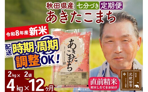 新米★令和8年産 《定期便12ヶ月》秋田県産 あきたこまち 4kg【7分づき】(2kg小分け袋) 2026年産 お届け時期選べる お届け周期調整可能 隔月に調整OK お米 おおもり [おおもり 秋田 お米 あきたこまち 米どころ 東北 北秋田市 定期便 毎月お届け]