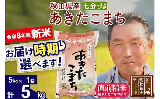新米★令和8年産 秋田県産 あきたこまち 5kg【7分づき】(5kg小分け袋)【1回のみお届け】2026年産 お届け時期選べる お米 おおもり [おおもり 秋田 お米 あきたこまち 米どころ 東北 北秋田市]