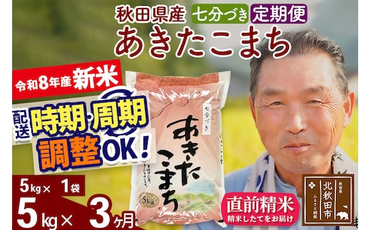 新米★令和8年産 《定期便3ヶ月》秋田県産 あきたこまち 5kg【7分づき】(5kg小分け袋) 2026年産 お届け時期選べる お届け周期調整可能 隔月に調整OK お米 おおもり [おおもり 秋田 お米 あきたこまち 米どころ 東北 北秋田市 定期便 毎月お届け]