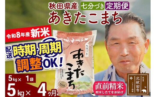 新米★令和8年産 《定期便4ヶ月》秋田県産 あきたこまち 5kg【7分づき】(5kg小分け袋) 2026年産 お届け時期選べる お届け周期調整可能 隔月に調整OK お米 おおもり [おおもり 秋田 お米 あきたこまち 米どころ 東北 北秋田市 定期便 毎月お届け]