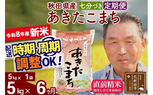 新米★令和8年産 《定期便6ヶ月》秋田県産 あきたこまち 5kg【7分づき】(5kg小分け袋) 2026年産 お届け時期選べる お届け周期調整可能 隔月に調整OK お米 おおもり [おおもり 秋田 お米 あきたこまち 米どころ 東北 北秋田市 定期便 毎月お届け]