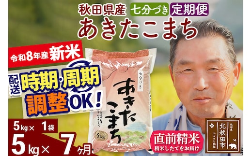 新米★令和8年産 《定期便7ヶ月》秋田県産 あきたこまち 5kg【7分づき】(5kg小分け袋) 2026年産 お届け時期選べる お届け周期調整可能 隔月に調整OK お米 おおもり [おおもり 秋田 お米 あきたこまち 米どころ 東北 北秋田市 定期便 毎月お届け]