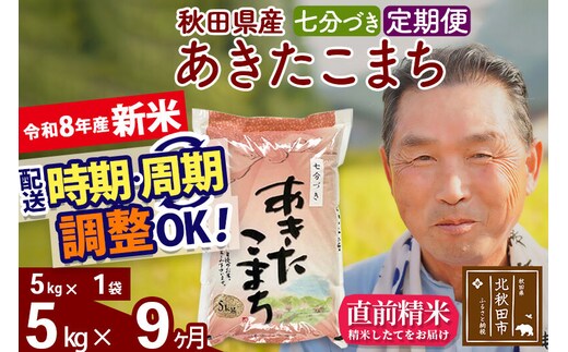 新米★令和8年産 《定期便9ヶ月》秋田県産 あきたこまち 5kg【7分づき】(5kg小分け袋) 2026年産 お届け時期選べる お届け周期調整可能 隔月に調整OK お米 おおもり [おおもり 秋田 お米 あきたこまち 米どころ 東北 北秋田市 定期便 毎月お届け]