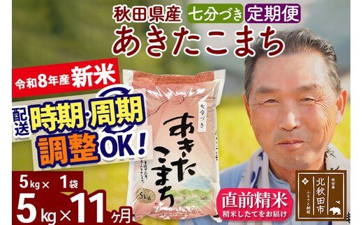 新米★令和8年産 《定期便11ヶ月》秋田県産 あきたこまち 5kg【7分づき】(5kg小分け袋) 2026年産 お届け時期選べる お届け周期調整可能 隔月に調整OK お米 おおもり [おおもり 秋田 お米 あきたこまち 米どころ 東北 北秋田市 定期便 毎月お届け]