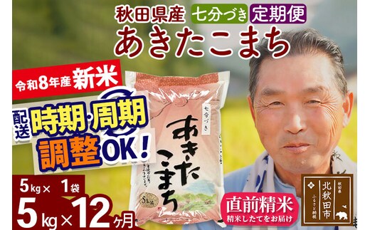 新米★令和8年産 《定期便12ヶ月》秋田県産 あきたこまち 5kg【7分づき】(5kg小分け袋) 2026年産 お届け時期選べる お届け周期調整可能 隔月に調整OK お米 おおもり [おおもり 秋田 お米 あきたこまち 米どころ 東北 北秋田市 定期便 毎月お届け]