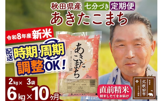 新米★令和8年産 《定期便10ヶ月》秋田県産 あきたこまち 6kg【7分づき】(2kg小分け袋) 2026年産 お届け時期選べる お届け周期調整可能 隔月に調整OK お米 おおもり [おおもり 秋田 お米 あきたこまち 米どころ 東北 北秋田市 定期便 毎月お届け]