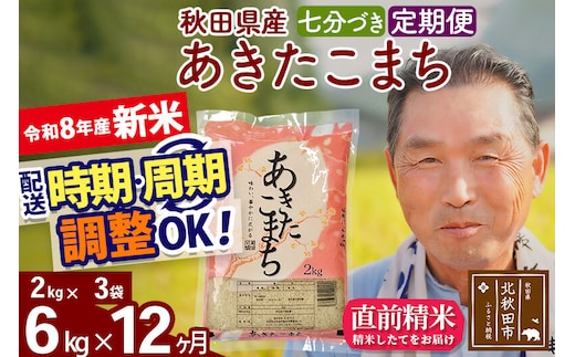 新米★令和8年産 《定期便12ヶ月》秋田県産 あきたこまち 6kg【7分づき】(2kg小分け袋) 2026年産 お届け時期選べる お届け周期調整可能 隔月に調整OK お米 おおもり [おおもり 秋田 お米 あきたこまち 米どころ 東北 北秋田市 定期便 毎月お届け]