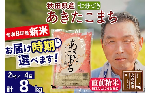 新米★令和8年産 秋田県産 あきたこまち 8kg【7分づき】(2kg小分け袋)【1回のみお届け】2026年産 お届け時期選べる お米 おおもり [おおもり 秋田 お米 あきたこまち 米どころ 東北 北秋田市]