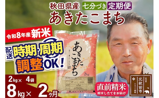 新米★令和8年産 《定期便2ヶ月》秋田県産 あきたこまち 8kg【7分づき】(2kg小分け袋) 2026年産 お届け時期選べる お届け周期調整可能 隔月に調整OK お米 おおもり [おおもり 秋田 お米 あきたこまち 米どころ 東北 北秋田市 定期便 毎月お届け]