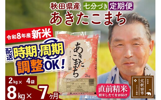 新米★令和8年産 《定期便7ヶ月》秋田県産 あきたこまち 8kg【7分づき】(2kg小分け袋) 2026年産 お届け時期選べる お届け周期調整可能 隔月に調整OK お米 おおもり [おおもり 秋田 お米 あきたこまち 米どころ 東北 北秋田市 定期便 毎月お届け]