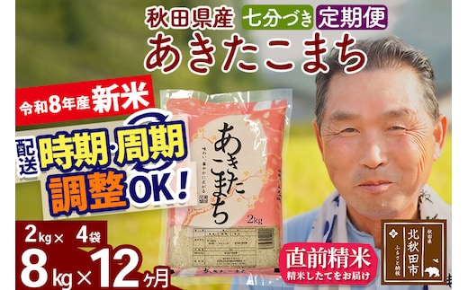 新米★令和8年産 《定期便12ヶ月》秋田県産 あきたこまち 8kg【7分づき】(2kg小分け袋) 2026年産 お届け時期選べる お届け周期調整可能 隔月に調整OK お米 おおもり [おおもり 秋田 お米 あきたこまち 米どころ 東北 北秋田市 定期便 毎月お届け]