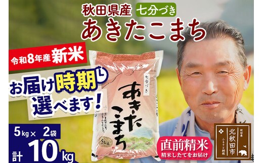 新米★令和8年産 秋田県産 あきたこまち 10kg【7分づき】(5kg小分け袋)【1回のみお届け】2026年産 お届け時期選べる お米 おおもり [おおもり 秋田 お米 あきたこまち 米どころ 東北 北秋田市]