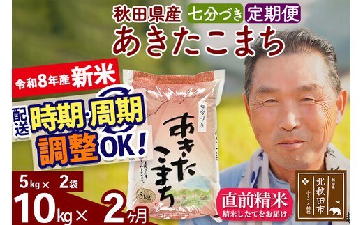 新米★令和8年産 《定期便2ヶ月》秋田県産 あきたこまち 10kg【7分づき】(5kg小分け袋) 2026年産 お届け時期選べる お届け周期調整可能 隔月に調整OK お米 おおもり [おおもり 秋田 お米 あきたこまち 米どころ 東北 北秋田市 定期便 毎月お届け]