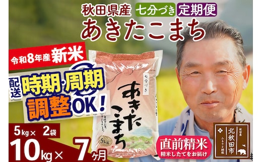 新米★令和8年産 《定期便7ヶ月》秋田県産 あきたこまち 10kg【7分づき】(5kg小分け袋) 2026年産 お届け時期選べる お届け周期調整可能 隔月に調整OK お米 おおもり [おおもり 秋田 お米 あきたこまち 米どころ 東北 北秋田市 定期便 毎月お届け]