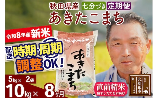 新米★令和8年産 《定期便8ヶ月》秋田県産 あきたこまち 10kg【7分づき】(5kg小分け袋) 2026年産 お届け時期選べる お届け周期調整可能 隔月に調整OK お米 おおもり [おおもり 秋田 お米 あきたこまち 米どころ 東北 北秋田市 定期便 毎月お届け]