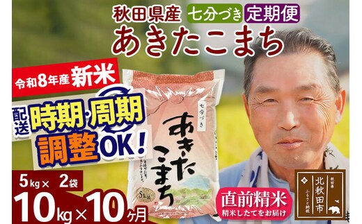 新米★令和8年産 《定期便10ヶ月》秋田県産 あきたこまち 10kg【7分づき】(5kg小分け袋) 2026年産 お届け時期選べる お届け周期調整可能 隔月に調整OK お米 おおもり [おおもり 秋田 お米 あきたこまち 米どころ 東北 北秋田市 定期便 毎月お届け]