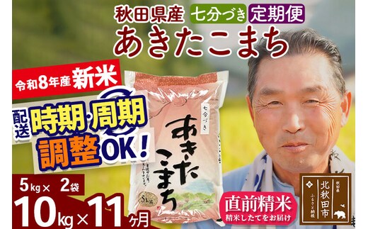 新米★令和8年産 《定期便11ヶ月》秋田県産 あきたこまち 10kg【7分づき】(5kg小分け袋) 2026年産 お届け時期選べる お届け周期調整可能 隔月に調整OK お米 おおもり [おおもり 秋田 お米 あきたこまち 米どころ 東北 北秋田市 定期便 毎月お届け]