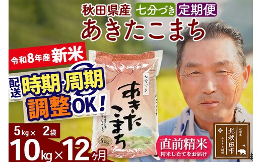 新米★令和8年産 《定期便12ヶ月》秋田県産 あきたこまち 10kg【7分づき】(5kg小分け袋) 2026年産 お届け時期選べる お届け周期調整可能 隔月に調整OK お米 おおもり [おおもり 秋田 お米 あきたこまち 米どころ 東北 北秋田市 定期便 毎月お届け]