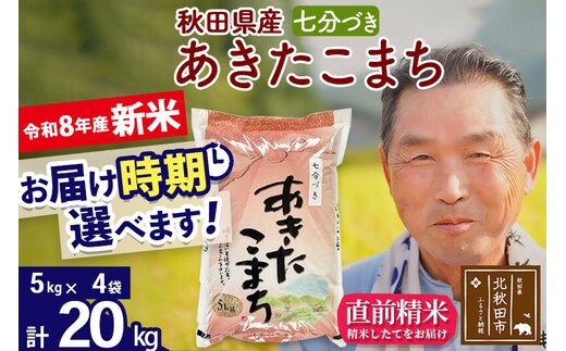 新米★令和8年産 秋田県産 あきたこまち 20kg【7分づき】(5kg小分け袋)【1回のみお届け】2026年産 お届け時期選べる お米 おおもり [おおもり 秋田 お米 あきたこまち 米どころ 東北 北秋田市]