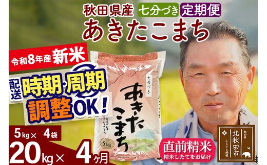 新米★令和8年産 《定期便4ヶ月》秋田県産 あきたこまち 20kg【7分づき】(5kg小分け袋) 2026年産 お届け時期選べる お届け周期調整可能 隔月に調整OK お米 おおもり [おおもり 秋田 お米 あきたこまち 米どころ 東北 北秋田市 定期便 毎月お届け]