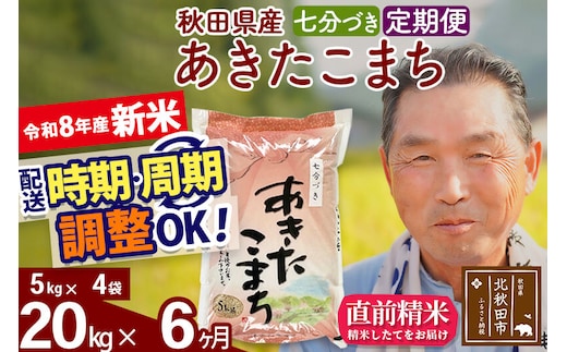 新米★令和8年産 《定期便6ヶ月》秋田県産 あきたこまち 20kg【7分づき】(5kg小分け袋) 2026年産 お届け時期選べる お届け周期調整可能 隔月に調整OK お米 おおもり [おおもり 秋田 お米 あきたこまち 米どころ 東北 北秋田市 定期便 毎月お届け]