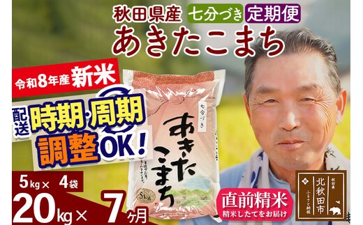 新米★令和8年産 《定期便7ヶ月》秋田県産 あきたこまち 20kg【7分づき】(5kg小分け袋) 2026年産 お届け時期選べる お届け周期調整可能 隔月に調整OK お米 おおもり [おおもり 秋田 お米 あきたこまち 米どころ 東北 北秋田市 定期便 毎月お届け]